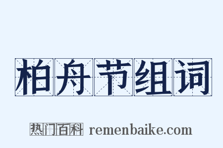 柏舟节组词是什么意思的图片